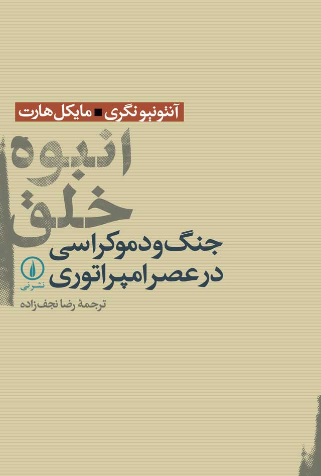 کتاب انبوه خلق | انتشارات نشر نی