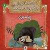 کتاب قصه هایی از حضرت محمد (ص) 8 (پیامبری) | انتشارات قدیانی