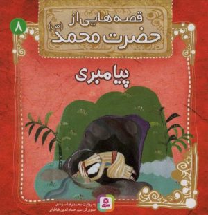 کتاب قصه هایی از حضرت محمد (ص) 8 (پیامبری) | انتشارات قدیانی