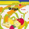 کتاب میوه ها (۲ زبانه) | انتشارات به نشر