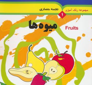 کتاب میوه ها (۲ زبانه) | انتشارات به نشر