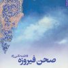 کتاب صحن فیروزه | انتشارات شهرستان ادب