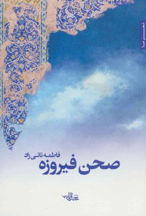 کتاب صحن فیروزه | انتشارات شهرستان ادب