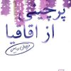 کتاب پرچینی از اقاقیا | انتشارات مرکز