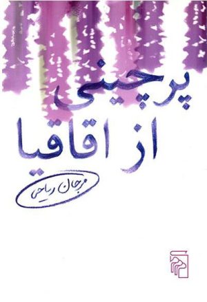 کتاب پرچینی از اقاقیا | انتشارات مرکز