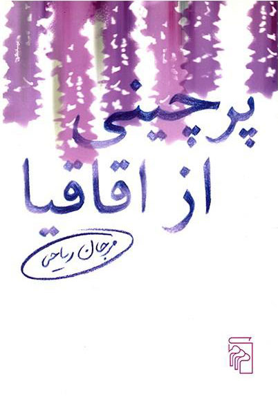 کتاب پرچینی از اقاقیا | انتشارات مرکز