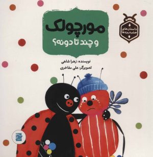 کتاب مورچولک و چند تا دونه؟ | انتشارات پرنده آبی