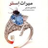 کتاب میراث استر | انتشارات مرکز