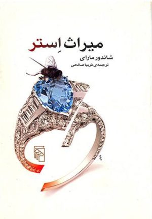 کتاب میراث استر | انتشارات مرکز