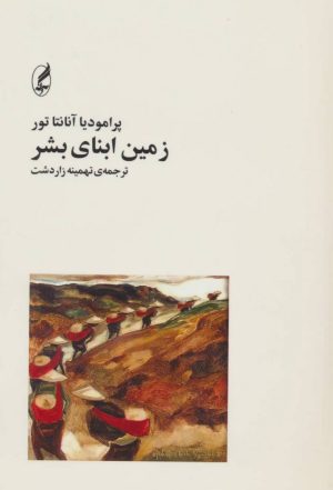 کتاب زمین ابنای بشر | انتشارات آگه