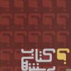 کتاب کتاب پرسش ها | انتشارات کتابسرای میردشتی