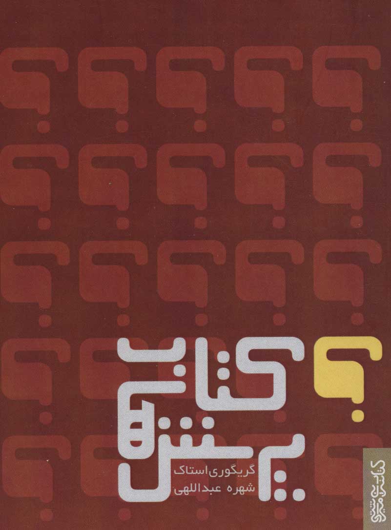 کتاب کتاب پرسش ها | انتشارات کتابسرای میردشتی