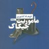 کتاب ماموریت جیکاک | انتشارات نیماژ