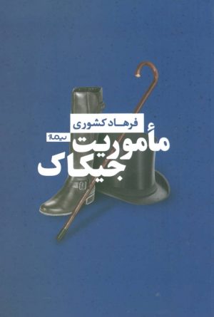 کتاب ماموریت جیکاک | انتشارات نیماژ