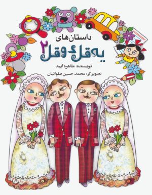 کتاب داستان های یه قل دو قل 2 | انتشارات به نشر