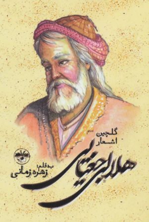 کتاب گلچین اشعار هلالی جغتایی | انتشارات آناپنا