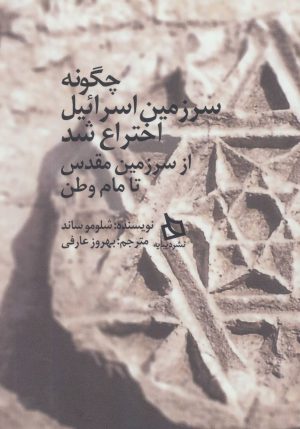 کتاب چگونه سرزمین اسرائیل اختراع شد | انتشارات دیبایه