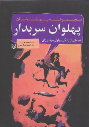 کتاب پهلوان سربدار | انتشارات سوره مهر
