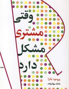 کتاب وقتی مشتری مشکل دارد | انتشارات آوین