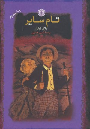 کتاب تام سایر | انتشارات نشر کتاب پارسه