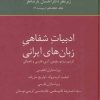 کتاب تاریخ ادبیات فارسی 18 | انتشارات سخن