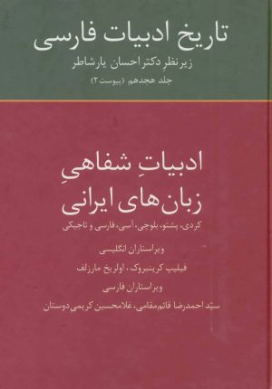 کتاب تاریخ ادبیات فارسی 18 | انتشارات سخن
