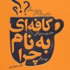کتاب کافه ای به نام چرا | انتشارات لیوسا