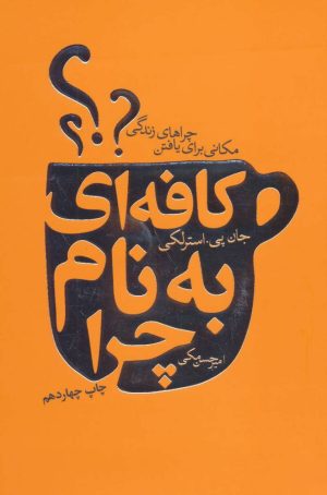 کتاب کافه ای به نام چرا | انتشارات لیوسا