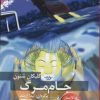 کتاب جام مرگ | انتشارات دیبایه