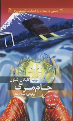 کتاب جام مرگ | انتشارات دیبایه