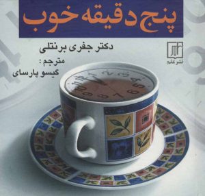 کتاب پنج دقیقه خوب | انتشارات علم