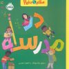 کتاب در مدرسه | انتشارات پرتقال