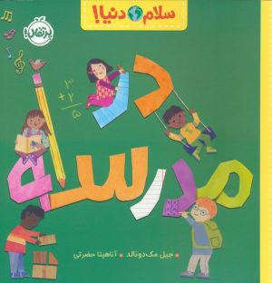 کتاب در مدرسه | انتشارات پرتقال