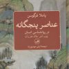 کتاب عناصر پنجگانه در روانشناسی انسان | انتشارات نشر ثالث