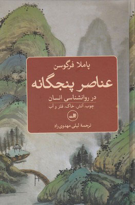 کتاب عناصر پنجگانه در روانشناسی انسان | انتشارات نشر ثالث