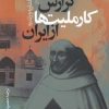 کتاب گزارش کارملیت ها از ایران | انتشارات نشر نی
