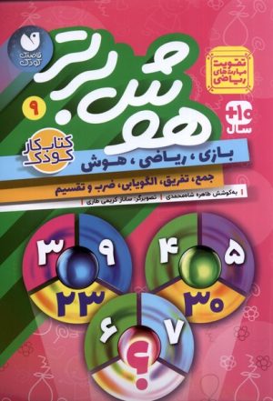 کتاب هوش برتر 9 | انتشارات ذکر