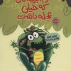 کتاب کرم ابریشمی که خیلی عجله داشت | انتشارات مهرسا