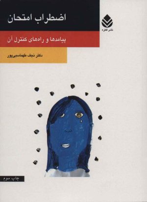 کتاب اضطراب امتحان | انتشارات قطره