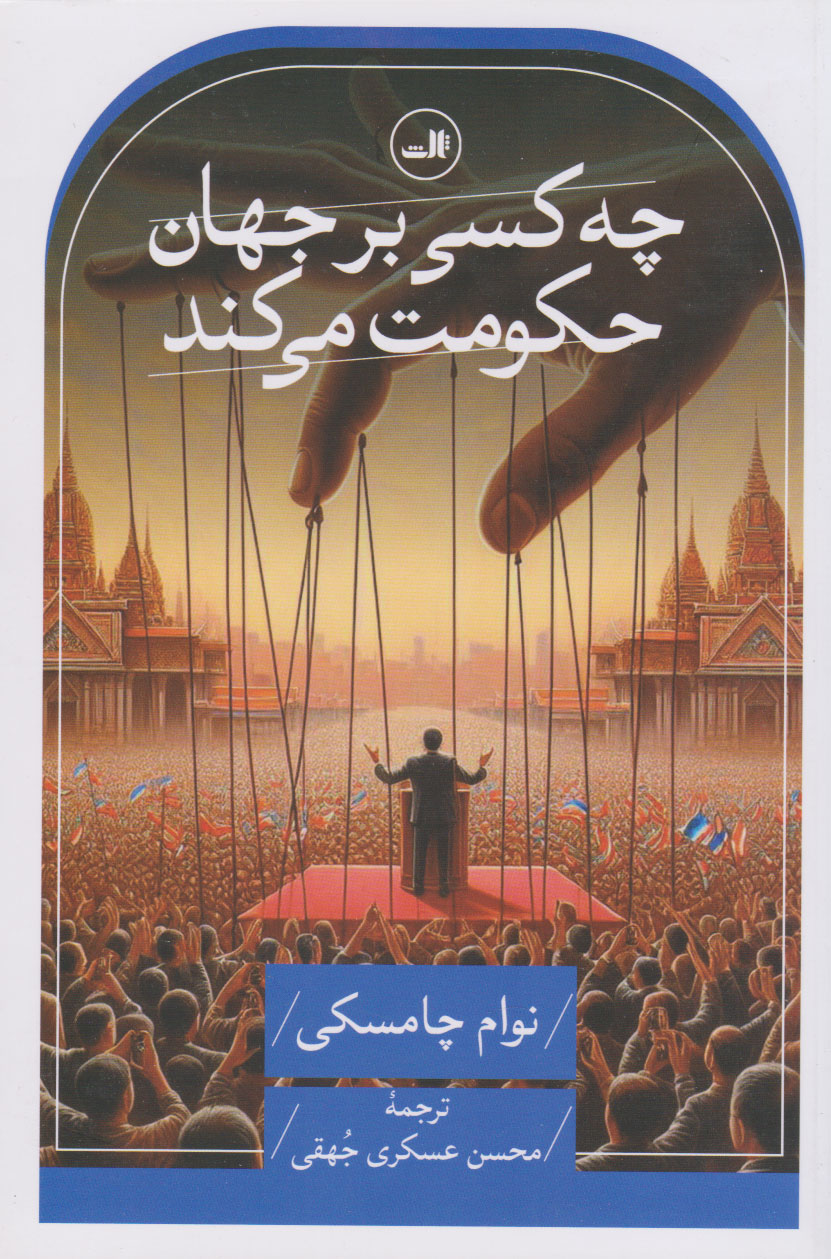 کتاب چه کسی بر جهان حکومت می کند | انتشارات نشر ثالث