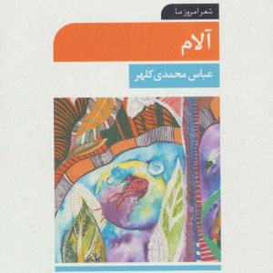 کتاب آلام | انتشارات علم