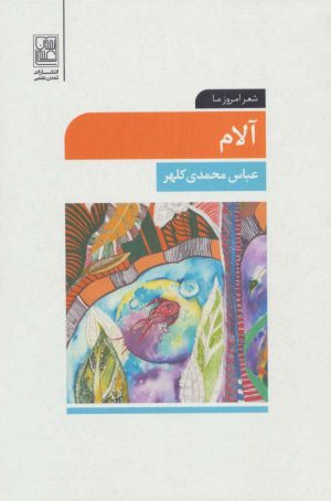 کتاب آلام | انتشارات علم