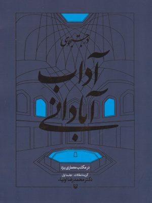 کتاب در جستجوی آداب آبادانی (جلد اول) | انتشارات سوره مهر