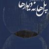کتاب پل ها نه دیوارها | انتشارات روزنه