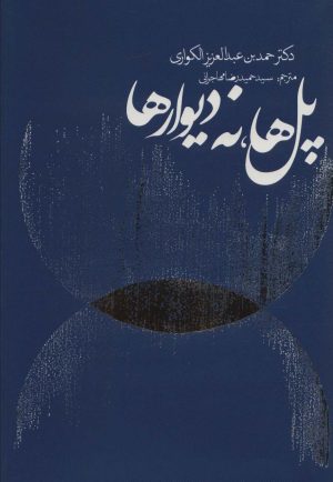 کتاب پل ها نه دیوارها | انتشارات روزنه