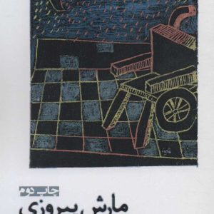 کتاب مارش پیروزی | انتشارات افراز