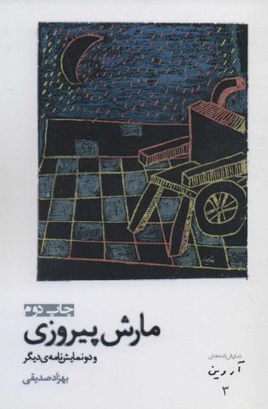 کتاب مارش پیروزی | انتشارات افراز