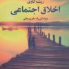 کتاب ریشه کاوی اخلاق اجتماعی | انتشارات علم