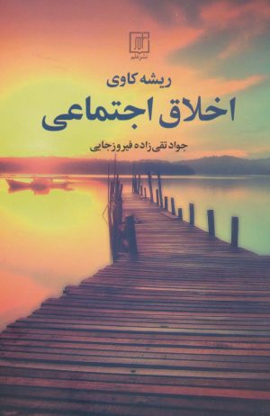 کتاب ریشه کاوی اخلاق اجتماعی | انتشارات علم