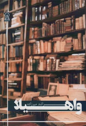 کتاب واهیلا | انتشارات زرین اندیشمند